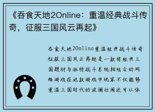 《吞食天地2Online：重温经典战斗传奇，征服三国风云再起》