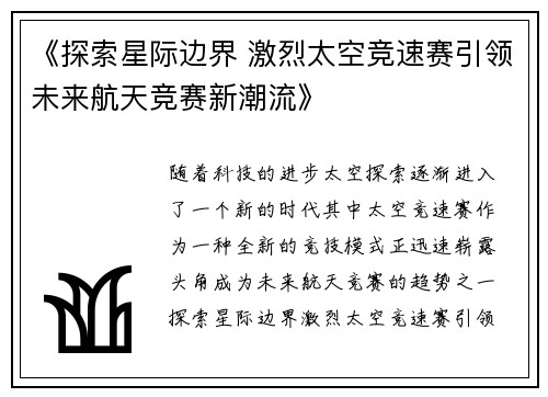 《探索星际边界 激烈太空竞速赛引领未来航天竞赛新潮流》