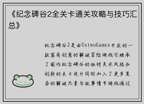 《纪念碑谷2全关卡通关攻略与技巧汇总》