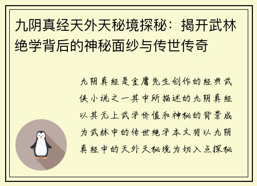 九阴真经天外天秘境探秘：揭开武林绝学背后的神秘面纱与传世传奇