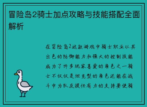 冒险岛2骑士加点攻略与技能搭配全面解析