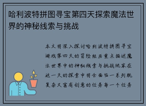 哈利波特拼图寻宝第四天探索魔法世界的神秘线索与挑战