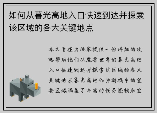 如何从暮光高地入口快速到达并探索该区域的各大关键地点