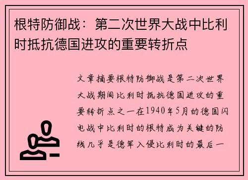 根特防御战：第二次世界大战中比利时抵抗德国进攻的重要转折点