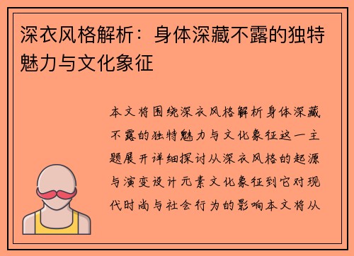深衣风格解析：身体深藏不露的独特魅力与文化象征