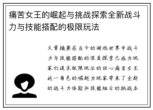 痛苦女王的崛起与挑战探索全新战斗力与技能搭配的极限玩法