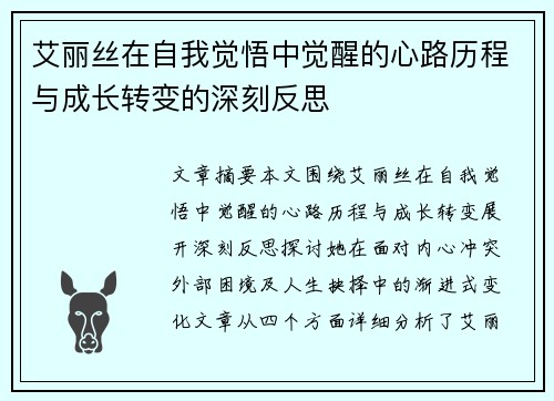 艾丽丝在自我觉悟中觉醒的心路历程与成长转变的深刻反思