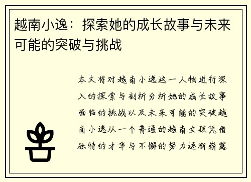 越南小逸：探索她的成长故事与未来可能的突破与挑战