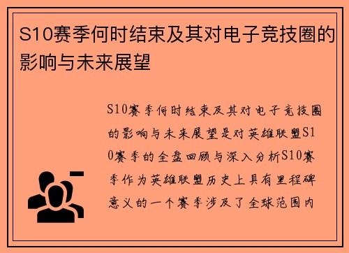 S10赛季何时结束及其对电子竞技圈的影响与未来展望