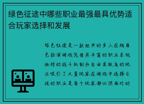 绿色征途中哪些职业最强最具优势适合玩家选择和发展