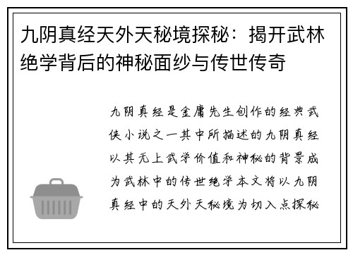 九阴真经天外天秘境探秘：揭开武林绝学背后的神秘面纱与传世传奇