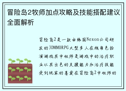 冒险岛2牧师加点攻略及技能搭配建议全面解析
