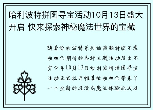 哈利波特拼图寻宝活动10月13日盛大开启 快来探索神秘魔法世界的宝藏