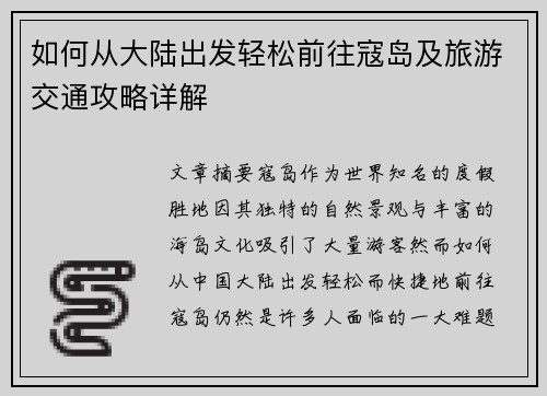 如何从大陆出发轻松前往寇岛及旅游交通攻略详解