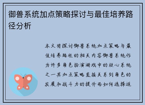 御兽系统加点策略探讨与最佳培养路径分析