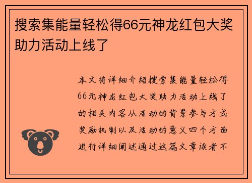 搜索集能量轻松得66元神龙红包大奖助力活动上线了