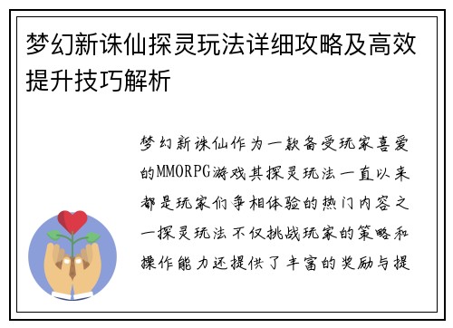 梦幻新诛仙探灵玩法详细攻略及高效提升技巧解析