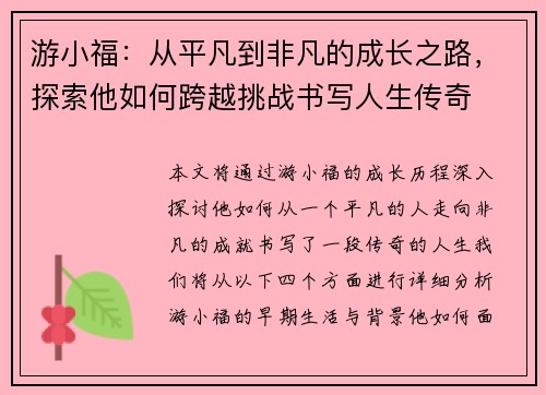 游小福：从平凡到非凡的成长之路，探索他如何跨越挑战书写人生传奇