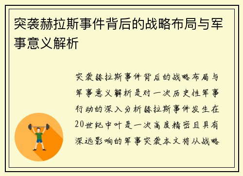 突袭赫拉斯事件背后的战略布局与军事意义解析