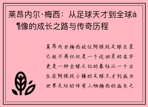 莱昂内尔·梅西：从足球天才到全球偶像的成长之路与传奇历程