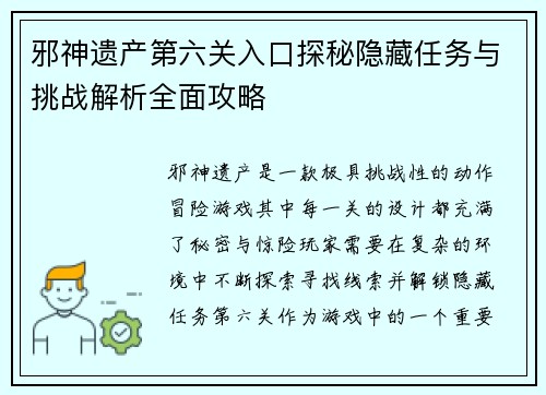 邪神遗产第六关入口探秘隐藏任务与挑战解析全面攻略
