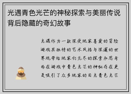 光遇青色光芒的神秘探索与美丽传说背后隐藏的奇幻故事