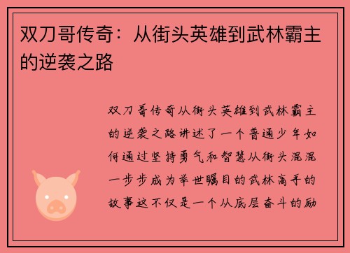 双刀哥传奇：从街头英雄到武林霸主的逆袭之路
