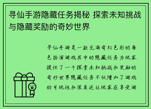 寻仙手游隐藏任务揭秘 探索未知挑战与隐藏奖励的奇妙世界