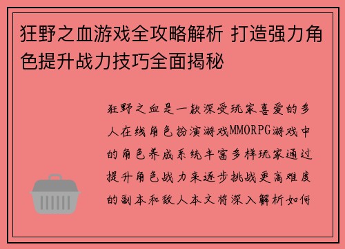 狂野之血游戏全攻略解析 打造强力角色提升战力技巧全面揭秘