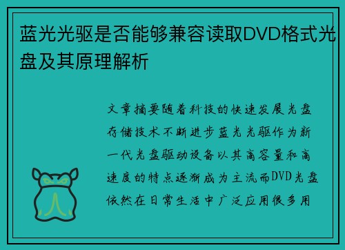 蓝光光驱是否能够兼容读取DVD格式光盘及其原理解析