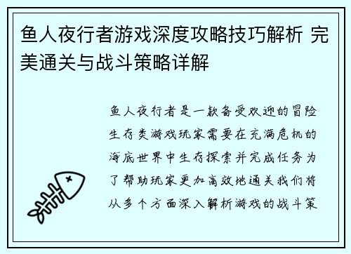 鱼人夜行者游戏深度攻略技巧解析 完美通关与战斗策略详解 鱼人夜行者游戏深度攻略技巧解析 完美通关与战斗策略详解