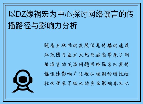 以DZ嫁祸宏为中心探讨网络谣言的传播路径与影响力分析 以DZ嫁祸宏为中心探讨网络谣言的传播路径与影响力分析