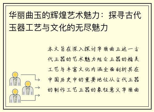 华丽曲玉的辉煌艺术魅力：探寻古代玉器工艺与文化的无尽魅力