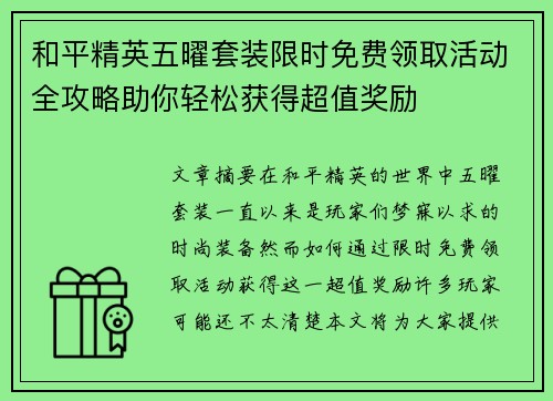 和平精英五曜套装限时免费领取活动全攻略助你轻松获得超值奖励