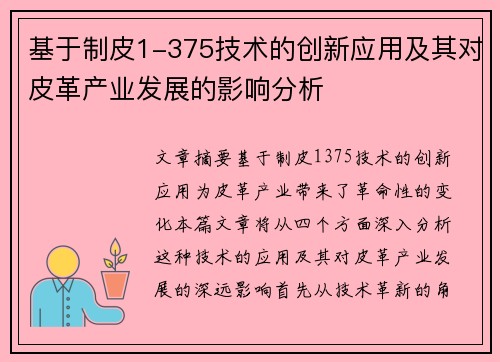 基于制皮1-375技术的创新应用及其对皮革产业发展的影响分析