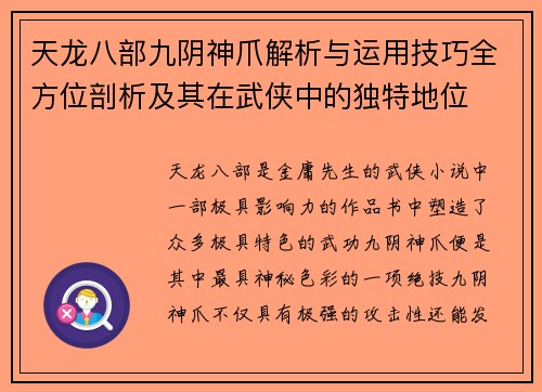 天龙八部九阴神爪解析与运用技巧全方位剖析及其在武侠中的独特地位