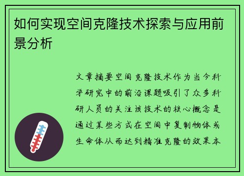 如何实现空间克隆技术探索与应用前景分析