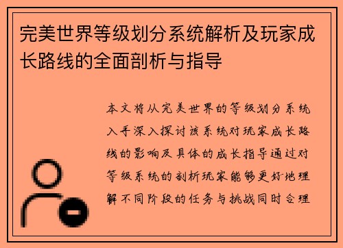 完美世界等级划分系统解析及玩家成长路线的全面剖析与指导