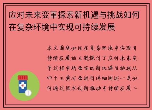 应对未来变革探索新机遇与挑战如何在复杂环境中实现可持续发展 应对未来变革探索新机遇与挑战如何在复杂环境中实现可持续发展