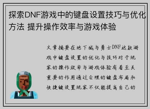 探索DNF游戏中的键盘设置技巧与优化方法 提升操作效率与游戏体验