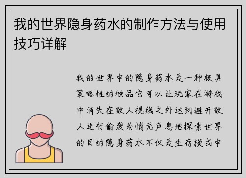 我的世界隐身药水的制作方法与使用技巧详解