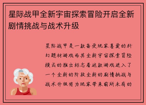星际战甲全新宇宙探索冒险开启全新剧情挑战与战术升级