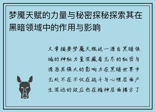 梦魇天赋的力量与秘密探秘探索其在黑暗领域中的作用与影响 梦魇天赋的力量与秘密探秘探索其在黑暗领域中的作用与影响