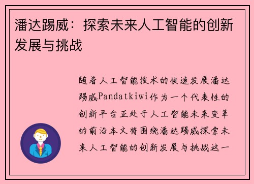 潘达踢威:探索未来人工智能的创新发展与挑战 潘达踢威:探索未来人工智能的创新发展与挑战