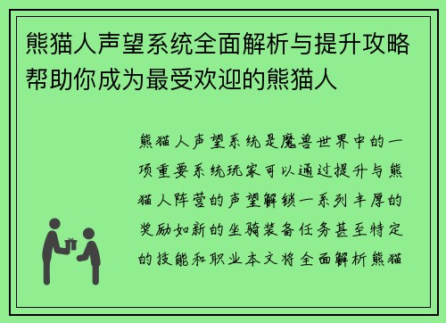 熊猫人声望系统全面解析与提升攻略帮助你成为最受欢迎的熊猫人 熊猫人声望系统全面解析与提升攻略帮助你成为最受欢迎的熊猫人