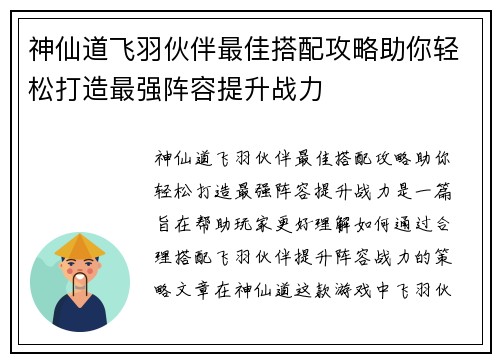 神仙道飞羽伙伴最佳搭配攻略助你轻松打造最强阵容提升战力 神仙道飞羽伙伴最佳搭配攻略助你轻松打造最强阵容提升战力