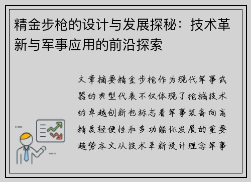 精金步枪的设计与发展探秘:技术革新与军事应用的前沿探索 精金步枪的设计与发展探秘:技术革新与军事应用的前沿探索
