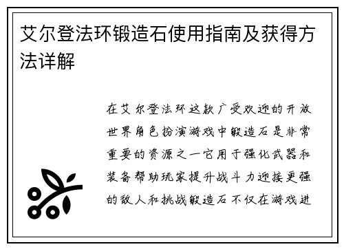 艾尔登法环锻造石使用指南及获得方法详解 艾尔登法环锻造石使用指南及获得方法详解