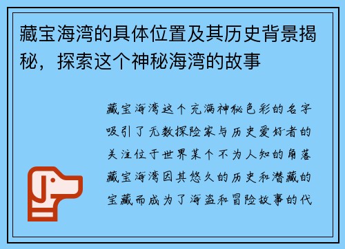 藏宝海湾的具体位置及其历史背景揭秘,探索这个神秘海湾的故事 藏宝海湾的具体位置及其历史背景揭秘,探索这个神秘海湾的故事