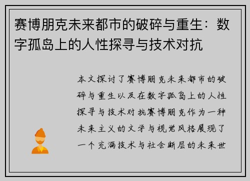 赛博朋克未来都市的破碎与重生：数字孤岛上的人性探寻与技术对抗